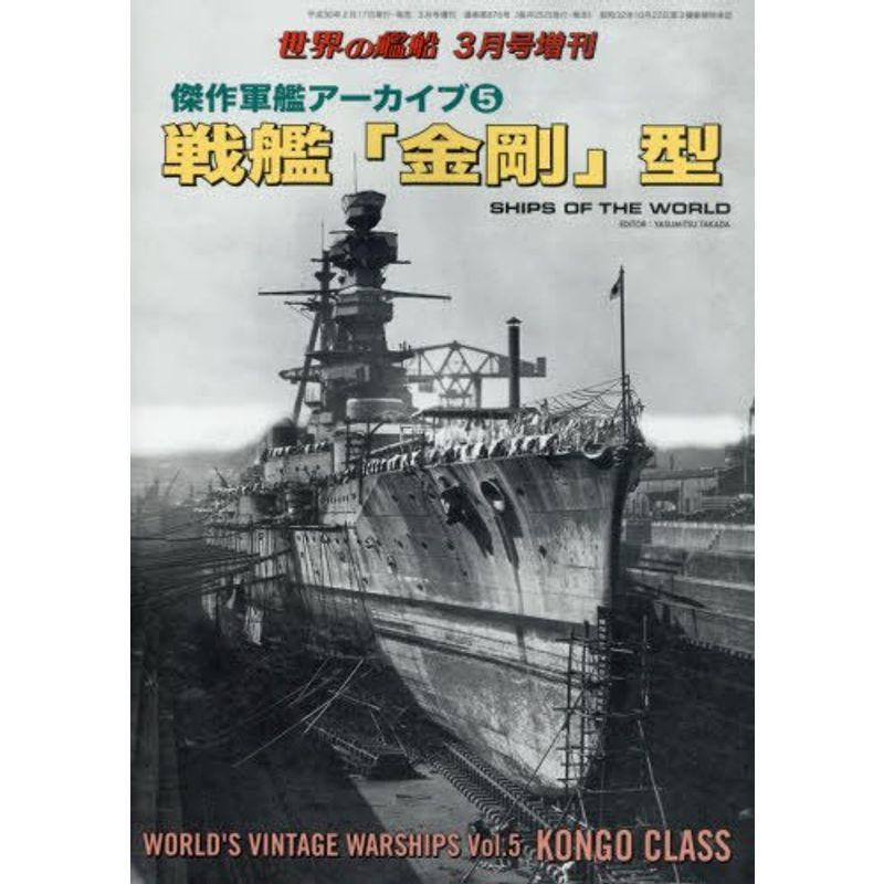 傑作軍艦アーカイブ(5) 戦艦「金剛」型 2018年 03 月号 雑誌: 世界の艦船 増刊