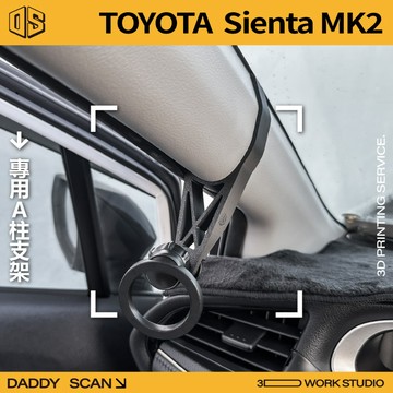 【老爸印印】Toyota Sienta (XP117) 2代 A柱支架 手機架 手機 支架 導航 LUFI 路飛支架