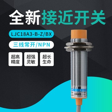 電容式接近開關LJC18 A3-B-Z/BX三線直流24V36V常開感應物料