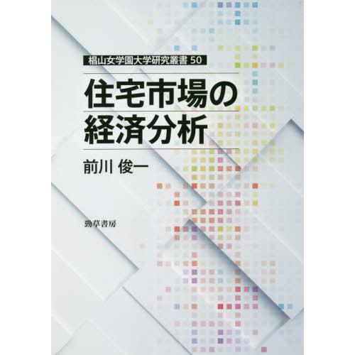 住宅市場の経済分析 前川俊一 著