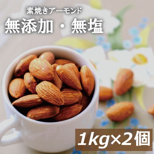 アーモンド 無塩 素焼きアーモンド 2kg (1kg x 2) 送料無料 アメリカ（カリフォルニア）産 無植物油 無添加 自社焙煎 ノンオイル ナッツ 美容 健康 おやつ おつまみ 家呑み 宅呑み 大