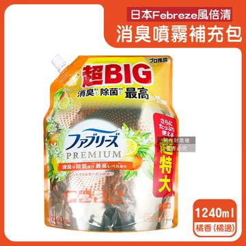 日本Febreze-織品除臭噴霧補充包-橘香橘邊1240ml/袋