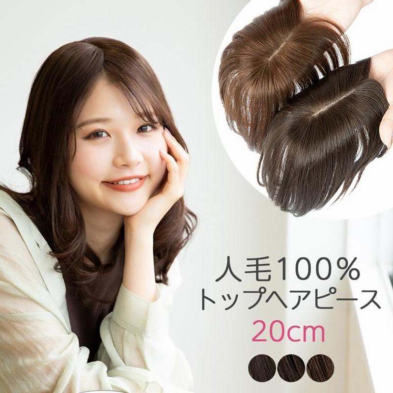 ヘアピース 人毛100% 人毛 100 ウィッグ トップカバー 部分ウィッグ