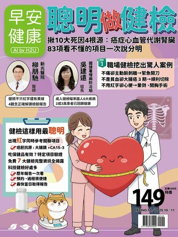 【電子書】早安健康2025.10月號《聰明做健檢》