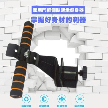家用門框仰臥起坐健身器 S0360 運動 戶外
