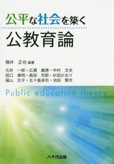 公平な社会を築く公教育論