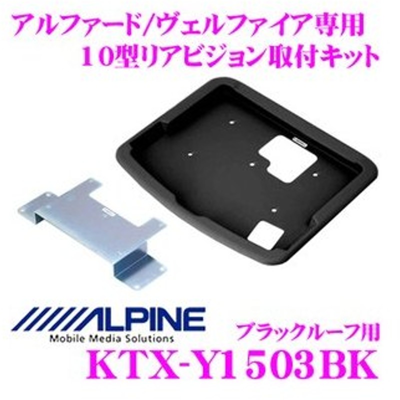 アルパイン Ktx Y1503bk トヨタ 30系アルファード特別仕様車 Type Black ヴェルファイア特別仕様車 Golden Eyes 専用 通販 Lineポイント最大0 5 Get Lineショッピング