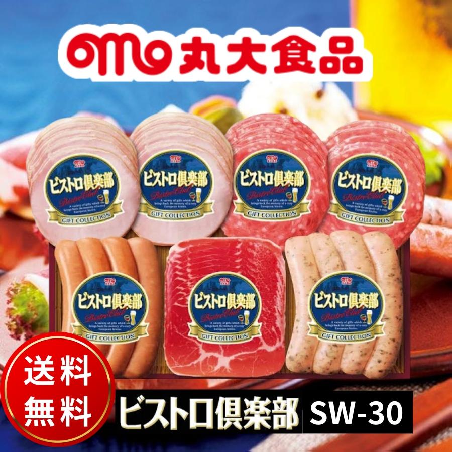 丸大食品 丸大ハム ビストロ倶楽部 ギフト SW-30 ウインナー ハム お歳暮 冬ギフト 贈り物 内祝 御祝 お返し 御歳暮 プレゼント 送料無料