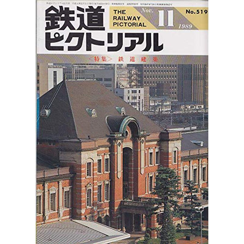 鉄道ピクトリアル 1989年11月号