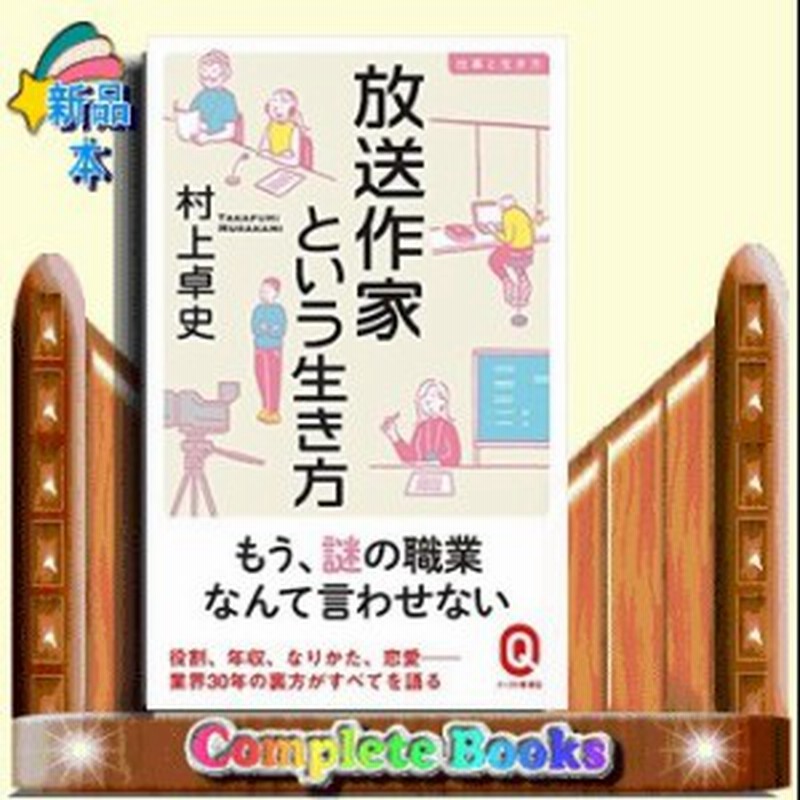 仕事と生き方 放送作家という生き方 通販 Lineポイント最大1 0 Get Lineショッピング