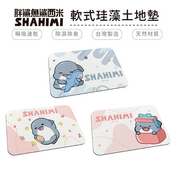 胖鯊魚鯊西米 軟式珪藻土地墊 60x40x0.5 正版授權 台灣製造 狗狗 寵物 地毯 腳踏墊 防潮【5ip8】