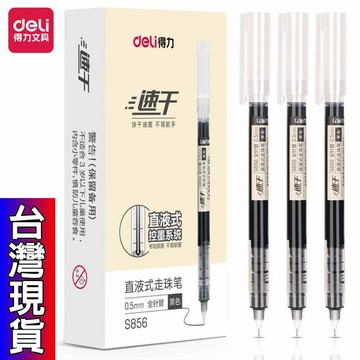 憶香許快樂購 得力 S856 走珠筆 黑色 筆0.5mm 速乾 直液筆 碳素筆 水筆 考試可用 全針管