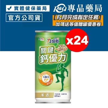力增飲 關鍵鈣優力配方 (米香風味) 24罐/罐 專品藥局【2030157】