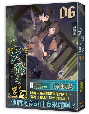 天醒之路06斗轉星移
