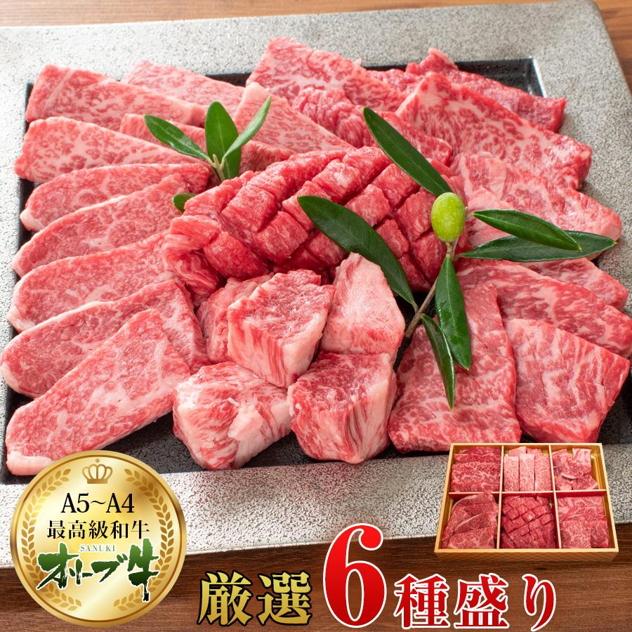 国産黒毛和牛オリーブ牛6種食べ比べ 焼肉 600g 送料無料 牛肉 牛 お肉 バーベキュー お歳暮 お中元 ギフト 焼肉セット