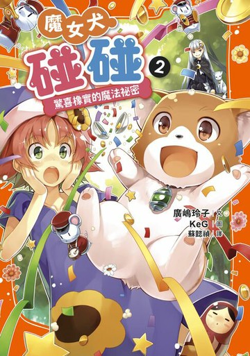 【電子書】魔女犬碰碰2：驚喜橡實的魔法祕密