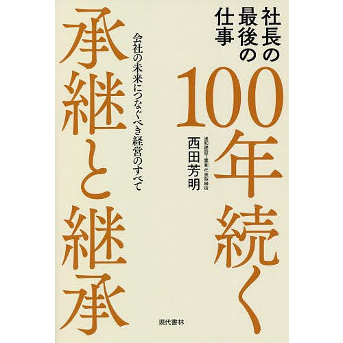 100年続く承継と継承 社長の最後の仕事 会社の未来につなぐべき経営のすべて