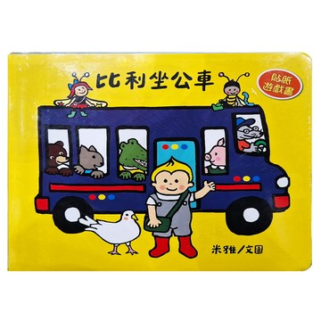 比利坐公車 貼紙遊戲書  精裝