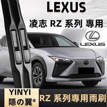 【挑戰蝦皮最優質】LEXUS 凌志 RZ 系列 專用雨刷 全年份 軟骨雨刷 靜音防跳雨刷 專車客制雨刷 矽膠雨刷
