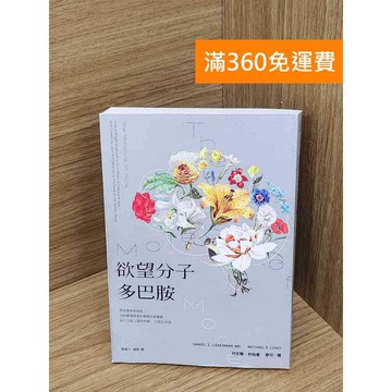【雷根360免運】【送贈品】欲望分子多巴胺  #九成新【Q-E2463】