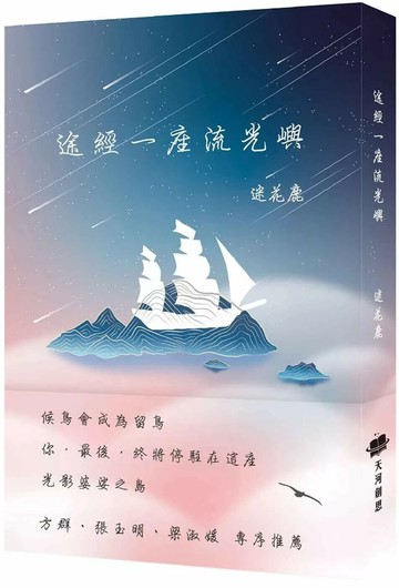 途經一座流光嶼 (1版) 迷花鹿 2025 天河創思