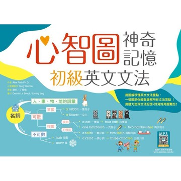 心智圖神奇記憶初級英文文法（16K+寂天雲隨身聽APP）【ttbooks】開數:26x19