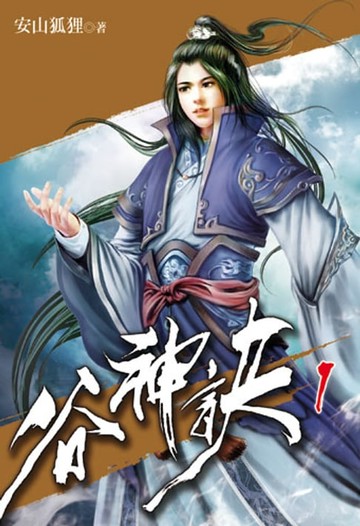 【電子書】谷神訣1