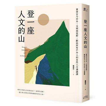 登一座人文的山：貫穿古今中外、文明與荒野，獻給所有戶外人的自然人文通識課