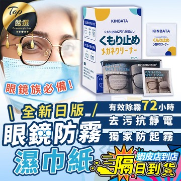50片裝【現貨 免運費！防霧72小時】眼鏡防霧濕巾 拭鏡布 防霧眼鏡布 眼鏡防霧 眼鏡 擦拭布 眼鏡清潔濕巾 防霧濕巾