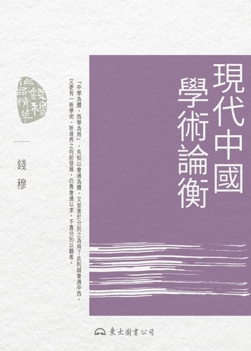 【電子書】現代中國學術論衡