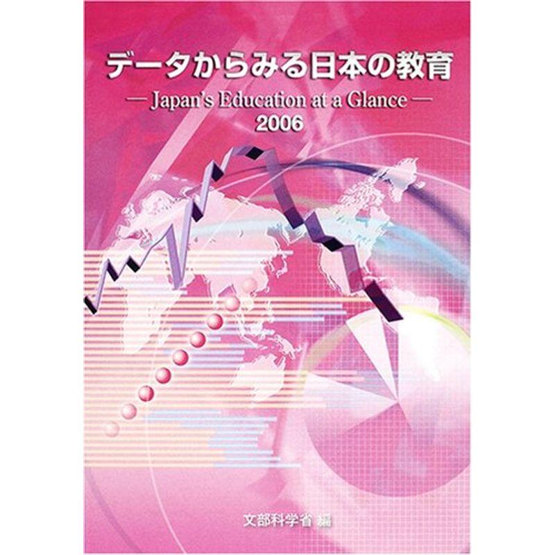 データからみる日本の教育〈2006〉