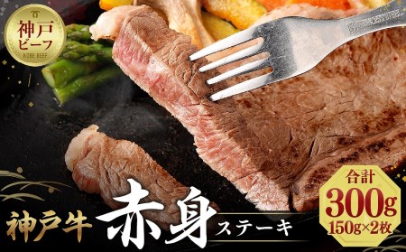 神戸牛 柔らか赤身ステーキ 150g×2枚　