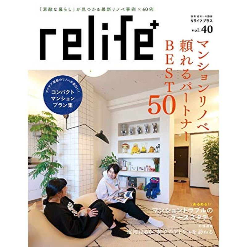 リライフプラスvol.40 (別冊住まいの設計)