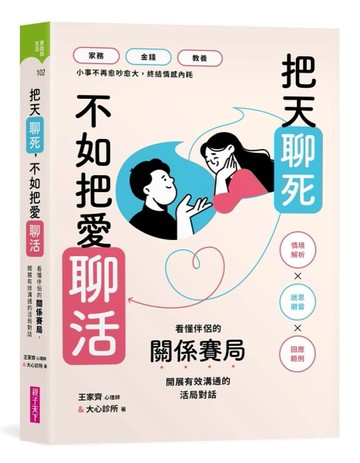 把天聊死，不如把愛聊活︰看懂伴侶關係賽局，開展有效溝通的活局對話[二手書_近全新]