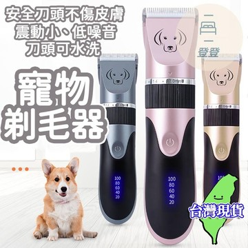 【台灣現貨】寵物剃毛器 寵物電剪 寵物剃毛 寵物剪刀 寵物指甲剪 寵物剪毛器 寵物美容 電推剪 寵物