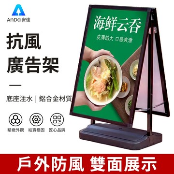 【AnDa 安達】戶外雙面展示架 餐飲廣告牌 展示牌 防風立式海報架支架a字a型水牌戶外防風防雨