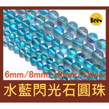 ＊蜂窩串珠材料＊DIY 水藍色閃光石圓珠 6.5mm、8mm、10mm、12mm