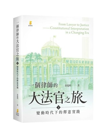 一個律師的大法官之旅（下）—變動時代下的釋憲實踐 (1版) 黃瑞明 2025 新學林出版股份有限公司