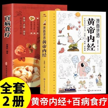 漫畵講透黃帝內經正版彩圖版四季養生中醫基礎理論看就懂營養健康 C4QH 萬嘉