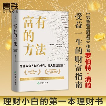 富有的方法 喬治·克拉森投資理財窮爸爸富爸爸作者受益的財富指南