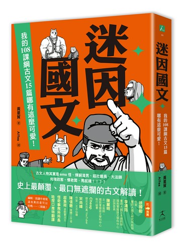 迷因國文：我的108課綱古文15篇哪有這麼可愛！