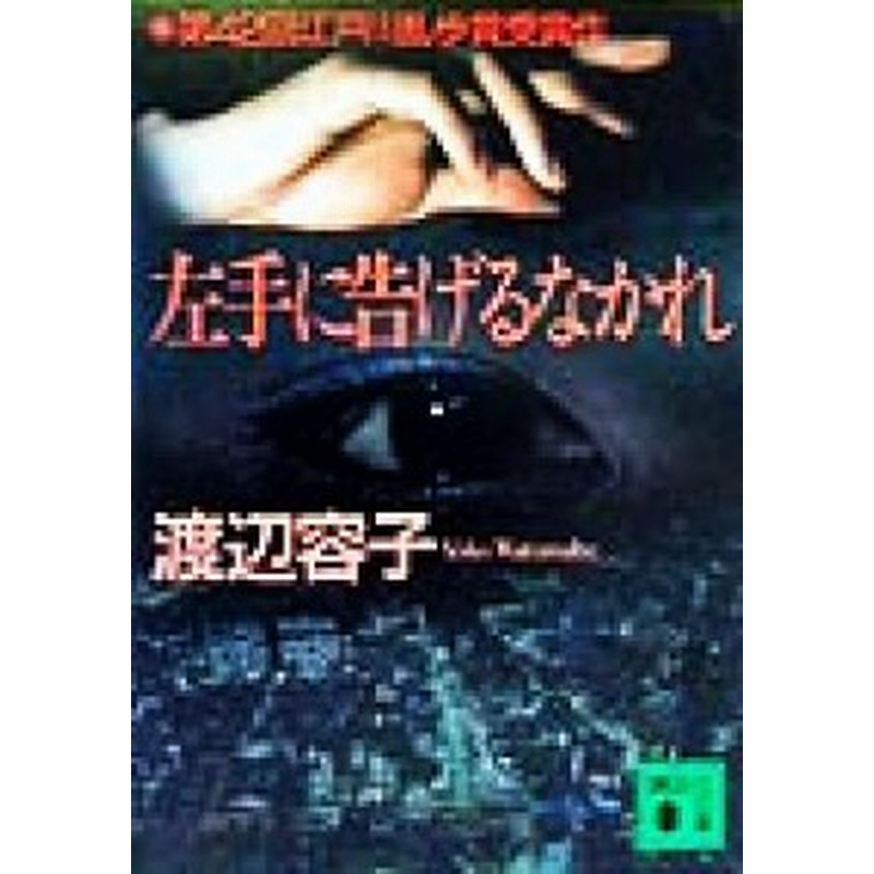 中古 左手に告げるなかれ 講談社文庫 渡辺容子 著者 通販 Lineポイント最大get Lineショッピング