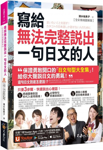 寫給無法完整說出一句日文的人【全彩情境圖解版】(附「Youtor App」內含VRP虛擬點讀筆)