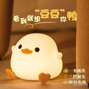 小包臺灣出貨🌟豆豆鴨硅膠小夜燈氛圍燈臥室床頭燈可充電式伴睡拍拍燈感應燈🌟