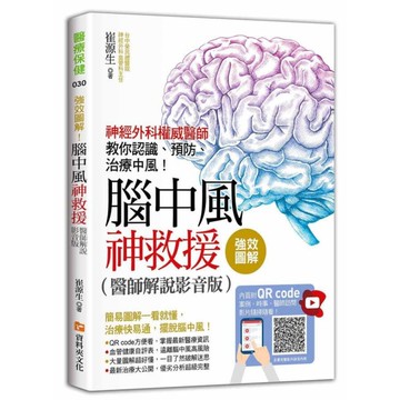 強效圖解！腦中風神救援（醫師解說影音版）：神經外科權威醫師教你認識、預防、治療中