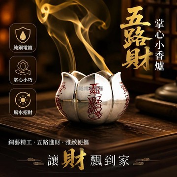 台灣出貨✨ 道家五路財香爐 掌心把玩小香爐 銀色金屬質感 道教五路財符 辦公室茶席擺件 國潮文玩供品