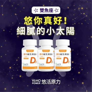 【悠活原力．星座獨家】雙魚座-原力維生素D800IU錠(120入/瓶) 三入組