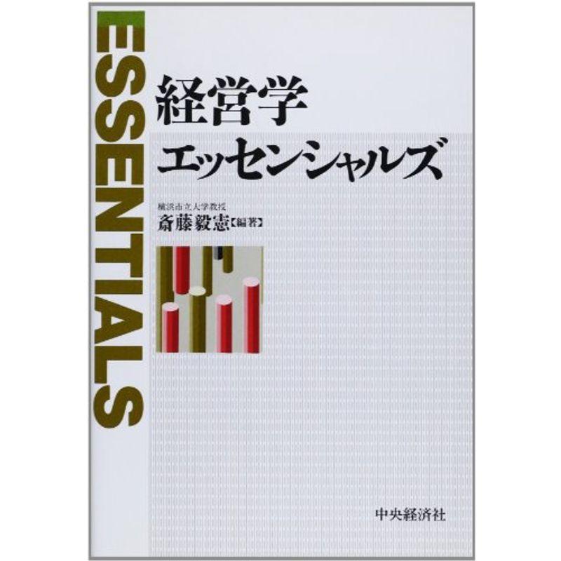 経営学エッセンシャルズ