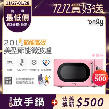 【11/27-1/28登記送放手鍋】only節能高效20L美型微波爐OM20-G47復古夢露粉(節能標章20公升機械式)