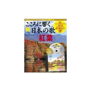 こころに響く日本の歌 １4号　紅葉